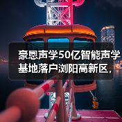 豪恩声学50亿智能声学基地落户浏阳高新区,推动智能制造生态圈升级(图1) 豪恩声学50亿智能声学基地落户浏阳高新区,推动智能制造生态圈升级(图1)
