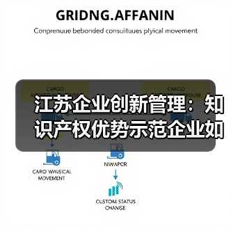 江苏企业创新管理:知识产权优势示范企业如何脱颖而出?(图3) 江苏企业创新管理:知识产权优势示范企业如何脱颖而出?(图3)