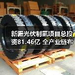 新疆光伏制氢项目总投资81.46亿 全产业链布局绿色能源未来(图4) 新疆光伏制氢项目总投资81.46亿 全产业链布局绿色能源未来(图4)