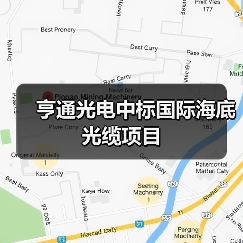 亨通光电中标国际海底光缆项目(图2) 亨通光电中标国际海底光缆项目(图2)