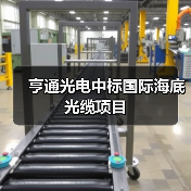 亨通光电中标国际海底光缆项目(图1) 亨通光电中标国际海底光缆项目(图1)