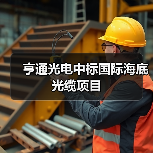 亨通光电中标国际海底光缆项目(图3) 亨通光电中标国际海底光缆项目(图3)