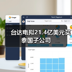 台达电拟21.4亿美元买泰国子公司(图2) 台达电拟21.4亿美元买泰国子公司(图2)