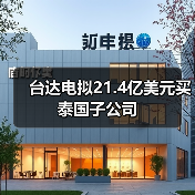 台达电拟21.4亿美元买泰国子公司(图3) 台达电拟21.4亿美元买泰国子公司(图3)