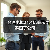 台达电拟21.4亿美元买泰国子公司(图4) 台达电拟21.4亿美元买泰国子公司(图4)