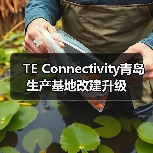 TE Connectivity青岛生产基地改建升级(图1) TE Connectivity青岛生产基地改建升级(图1)