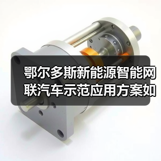 鄂尔多斯新能源智能网联汽车示范应用方案如何实施?(图3) 鄂尔多斯新能源智能网联汽车示范应用方案如何实施?(图3)