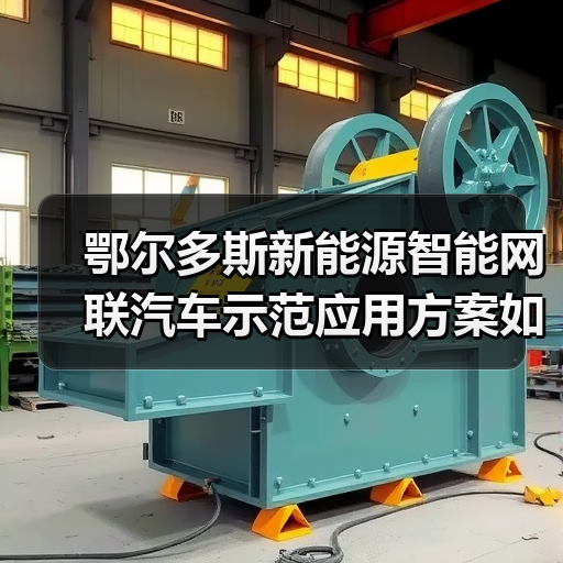 鄂尔多斯新能源智能网联汽车示范应用方案如何实施?(图4) 鄂尔多斯新能源智能网联汽车示范应用方案如何实施?(图4)