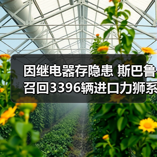 因继电器存隐患 斯巴鲁召回3396辆进口力狮系列汽车(图1) 因继电器存隐患 斯巴鲁召回3396辆进口力狮系列汽车(图1)