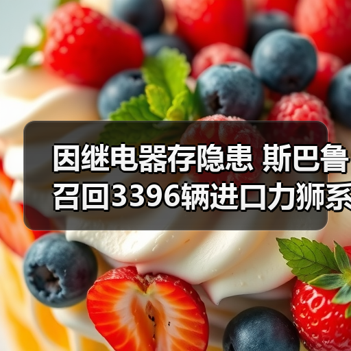 因继电器存隐患 斯巴鲁召回3396辆进口力狮系列汽车(图4) 因继电器存隐患 斯巴鲁召回3396辆进口力狮系列汽车(图4)