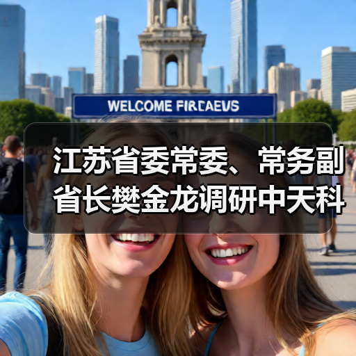 江苏省委常委、常务副省长樊金龙调研中天科技省重大产业项(图1) 江苏省委常委、常务副省长樊金龙调研中天科技省重大产业项(图1)