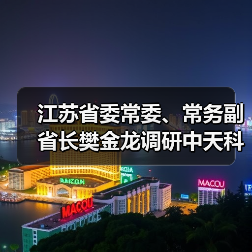 江苏省委常委、常务副省长樊金龙调研中天科技省重大产业项(图3) 江苏省委常委、常务副省长樊金龙调研中天科技省重大产业项(图3)