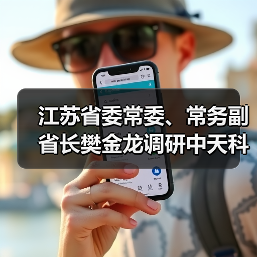 江苏省委常委、常务副省长樊金龙调研中天科技省重大产业项(图4) 江苏省委常委、常务副省长樊金龙调研中天科技省重大产业项(图4)