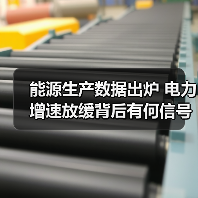 能源生产数据出炉 电力增速放缓背后有何信号?(图2) 能源生产数据出炉 电力增速放缓背后有何信号?(图2)
