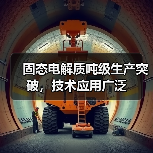 固态电解质吨级生产突破,技术应用广泛(图4) 固态电解质吨级生产突破,技术应用广泛(图4)