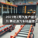 2023年2月汽车产销齐升 新能源汽车销量增速超55%(图1) 2023年2月汽车产销齐升 新能源汽车销量增速超55%(图1)