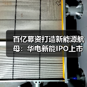 百亿募资打造新能源航母:华电新能IPO上市引关注(图1) 百亿募资打造新能源航母:华电新能IPO上市引关注(图1)
