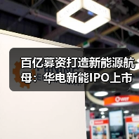 百亿募资打造新能源航母:华电新能IPO上市引关注(图2) 百亿募资打造新能源航母:华电新能IPO上市引关注(图2)