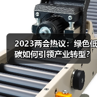 2023两会热议:绿色低碳如何引领产业转型?(图3) 2023两会热议:绿色低碳如何引领产业转型?(图3)
