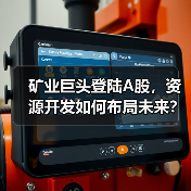 矿业巨头登陆A股，资源开发如何布局未来？（图4）