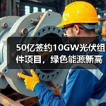 50亿签约10GW光伏组件项目，绿色能源新高地如何打造？（图2）