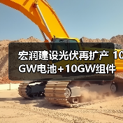 宏润建设光伏再扩产 10GW电池+10GW组件布局加速（图1）