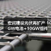 宏润建设光伏再扩产 10GW电池+10GW组件布局加速（图2）