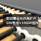 宏润建设光伏再扩产 10GW电池+10GW组件布局加速（图3）