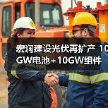 宏润建设光伏再扩产 10GW电池+10GW组件布局加速（图4）