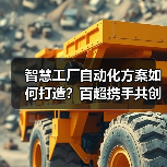 智慧工厂自动化方案如何打造？百超携手共创新标杆（图1）