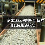 多家企业冲刺IPO 技术研发成投资核心（图2）
