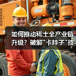 如何推动稀土全产业链升级?破解 如何推动稀土全产业链升级?破解