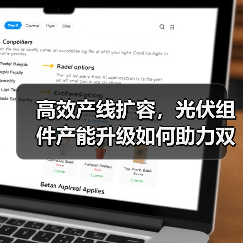 高效产线扩容,光伏组件产能升级如何助力双碳目标(图3) 高效产线扩容,光伏组件产能升级如何助力双碳目标(图3)