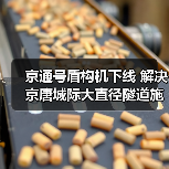 京通号盾构机下线 解决京唐城际大直径隧道施工难题(图2) 京通号盾构机下线 解决京唐城际大直径隧道施工难题(图2)