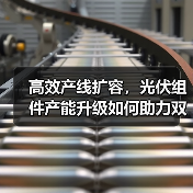 高效产线扩容,光伏组件产能升级如何助力双碳目标(图4) 高效产线扩容,光伏组件产能升级如何助力双碳目标(图4)