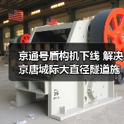 京通号盾构机下线 解决京唐城际大直径隧道施工难题(图3) 京通号盾构机下线 解决京唐城际大直径隧道施工难题(图3)