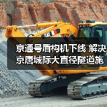 京通号盾构机下线 解决京唐城际大直径隧道施工难题(图4) 京通号盾构机下线 解决京唐城际大直径隧道施工难题(图4)