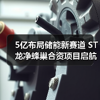 5亿布局储能新赛道 ST龙净蜂巢合资项目启航(图2) 5亿布局储能新赛道 ST龙净蜂巢合资项目启航(图2)