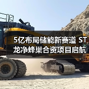 5亿布局储能新赛道 ST龙净蜂巢合资项目启航(图3) 5亿布局储能新赛道 ST龙净蜂巢合资项目启航(图3)