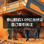 京山轻机3.09亿光伏设备订单引关注(图1) 京山轻机3.09亿光伏设备订单引关注(图1)