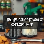 京山轻机3.09亿光伏设备订单引关注(图2) 京山轻机3.09亿光伏设备订单引关注(图2)