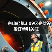 京山轻机3.09亿光伏设备订单引关注(图3) 京山轻机3.09亿光伏设备订单引关注(图3)