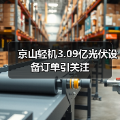 京山轻机3.09亿光伏设备订单引关注(图4) 京山轻机3.09亿光伏设备订单引关注(图4)