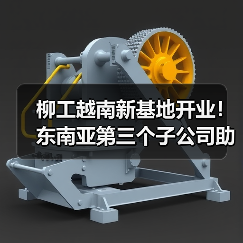 柳工越南新基地开业!东南亚第三个子公司助力基建发展(图2) 柳工越南新基地开业!东南亚第三个子公司助力基建发展(图2)