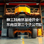 柳工越南新基地开业!东南亚第三个子公司助力基建发展(图1) 柳工越南新基地开业!东南亚第三个子公司助力基建发展(图1)