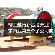 柳工越南新基地开业!东南亚第三个子公司助力基建发展(图3) 柳工越南新基地开业!东南亚第三个子公司助力基建发展(图3)