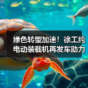 绿色转型加速!徐工纯电动装载机再发车助力建材行业升级(图1) 绿色转型加速!徐工纯电动装载机再发车助力建材行业升级(图1)
