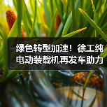绿色转型加速!徐工纯电动装载机再发车助力建材行业升级(图3) 绿色转型加速!徐工纯电动装载机再发车助力建材行业升级(图3)