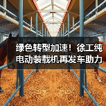 绿色转型加速!徐工纯电动装载机再发车助力建材行业升级(图4) 绿色转型加速!徐工纯电动装载机再发车助力建材行业升级(图4)
