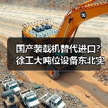 国产装载机替代进口？徐工大吨位设备东北实战获认可（图1）